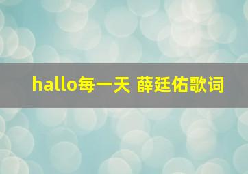 hallo每一天 薛廷佑歌词